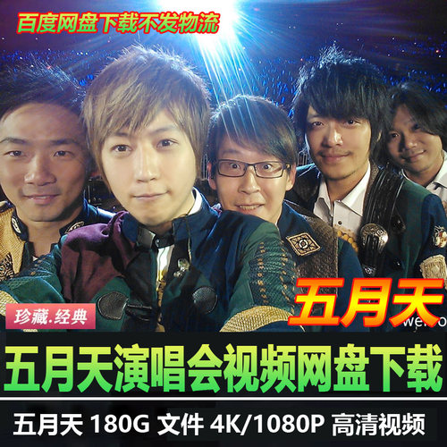 港台男歌手五月天4K蓝光高清演唱会视频MP4华语音乐经典老歌曲