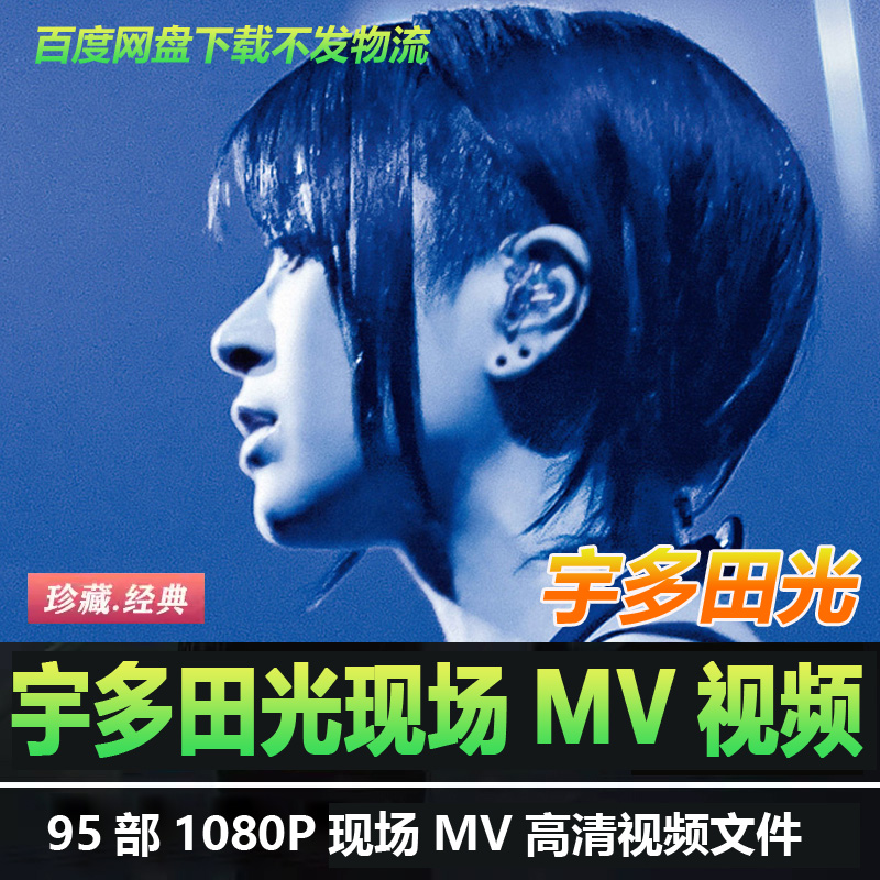 日语歌曲宇多田光95部高清修复MV视频现场无损音乐画质收藏mp4