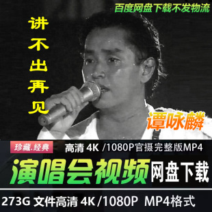 港台男歌手谭咏麟 4K蓝光高清演唱会视频MP4华语音乐经典老歌曲
