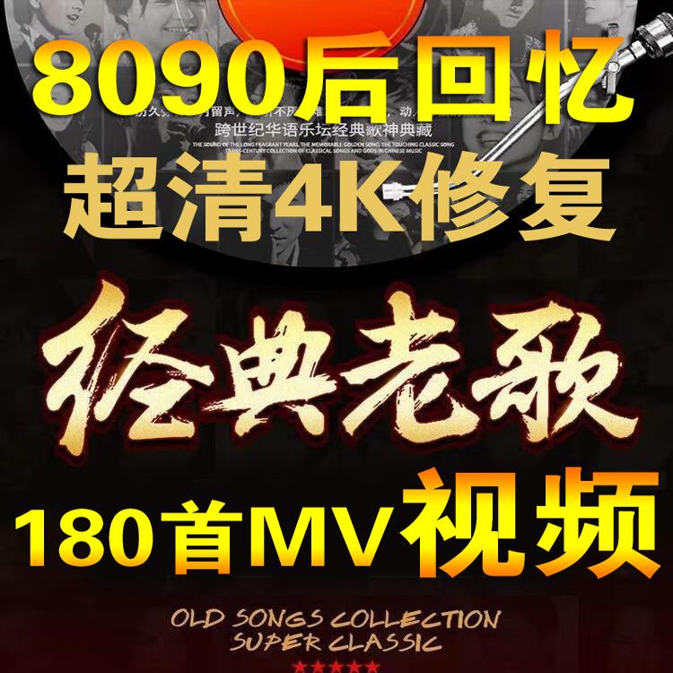 8090经典怀旧老歌220首4K&1080P高清修复MV视频KTV歌曲无损音乐