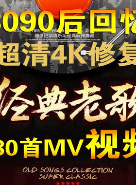8090经典怀旧老歌220首4K&1080P高清修复MV视频KTV歌曲无损音乐