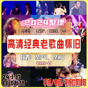 4K高清经典老歌怀旧MV演唱会视频合集下载音乐短视频混剪素材mp4