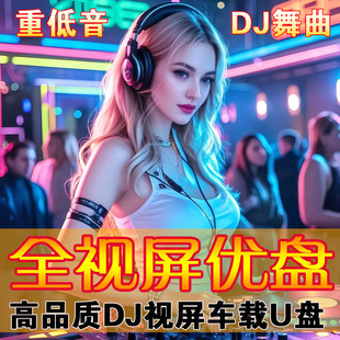 汽车视频歌曲mv车载音乐u盘dj劲爆酒吧高清带视影无损音质mp4车用