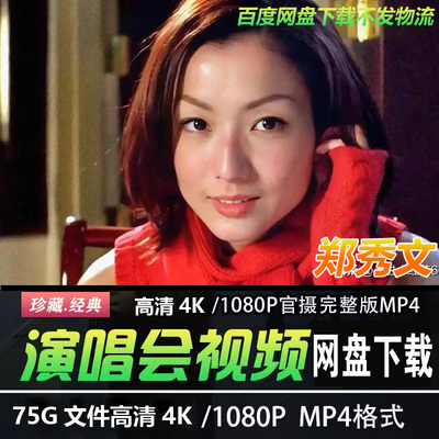 港台女歌手 郑秀文4K蓝光高清演唱会视频MP4华语音乐经典老歌曲