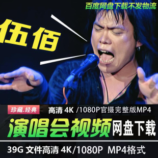 港台男歌手 伍佰 4K蓝光高清演唱会视频MP4华语音乐经典老歌曲