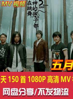 华语乐团【五月天】150首1080P高清MV视频mp4歌曲合集港台音乐