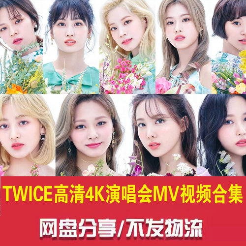 韩国女歌手周子瑜 林娜琏 名井南【TWICE】4K高清演唱会MV视频MP4