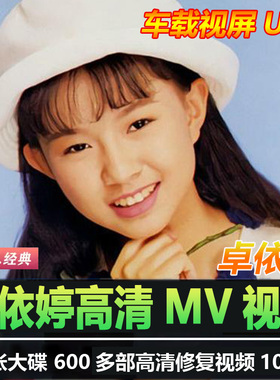 车载U盘【卓依婷】600首高清视频MV歌曲1080p修复车用usb优盘mp4