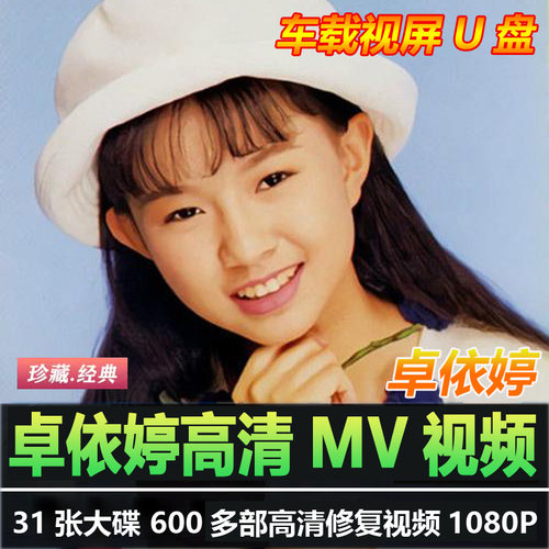 车载U盘【卓依婷】600首高清视频MV歌曲1080p修复车用usb优盘mp4