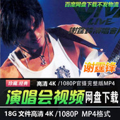 港台男歌手谢霆锋 老歌曲 4K蓝光高清演唱会视频MP4华语音乐经典