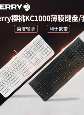 CHERRY樱桃KC1000有线薄膜键盘笔记本台式电脑办公舒适手感键盘