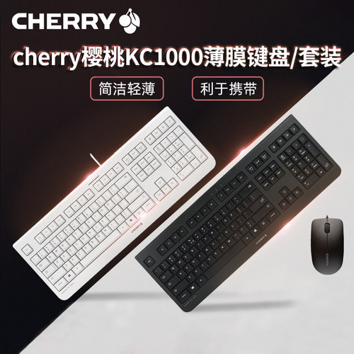 CHERRY樱桃KC1000有线薄膜键盘笔记本台式电脑办公舒适手感键盘