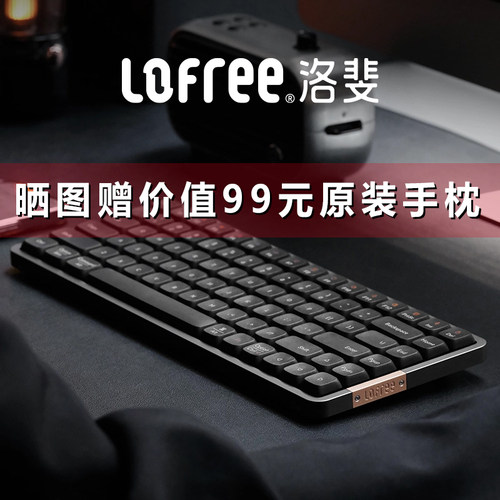 Lofree洛斐小顺矮轴双模机械键盘