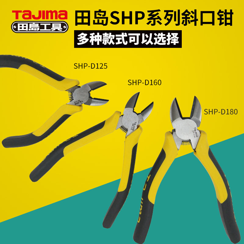 日本田岛tajima斜口钳斜嘴钳shp-d125/160/180剪线钳5/6/7寸