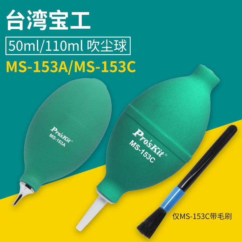 台湾宝工 50ml 吹尘球 MS-153A MS-153C 五金/工具 其它工具 原图主图