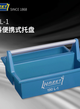 德国HAZET哈蔡特便携式工具托盘工具蓝汽修整理收纳零件盒190L-1