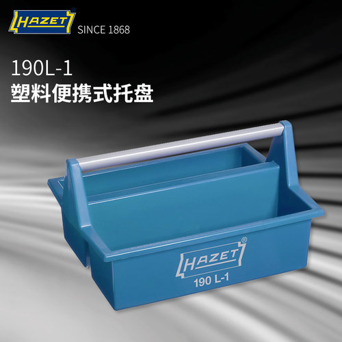 德国HAZET手提式工具栏