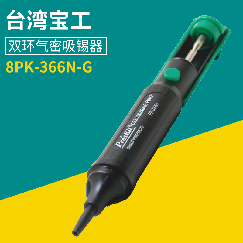 台湾原装宝工 8PK-366N-G双环气密单手型吸锡器焊接工具