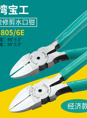 台湾宝工5寸薄刀水口钳斜口钳子斜嘴钳偏口钳电子剪PM-805E/806F