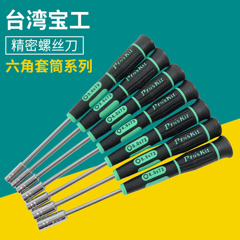 台湾宝工SD-081-M5.5单支精密套筒螺丝刀螺丝批 5.5mm
