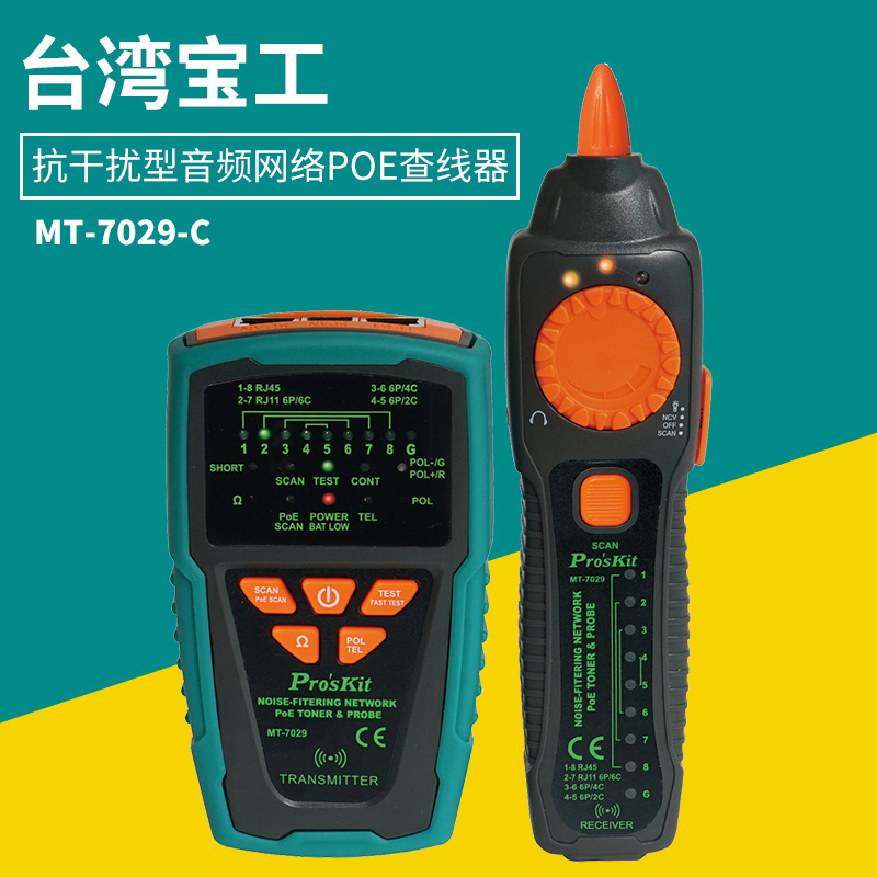 台湾宝工MT-7029-C 抗干扰音频网络POE查线器 寻线仪 