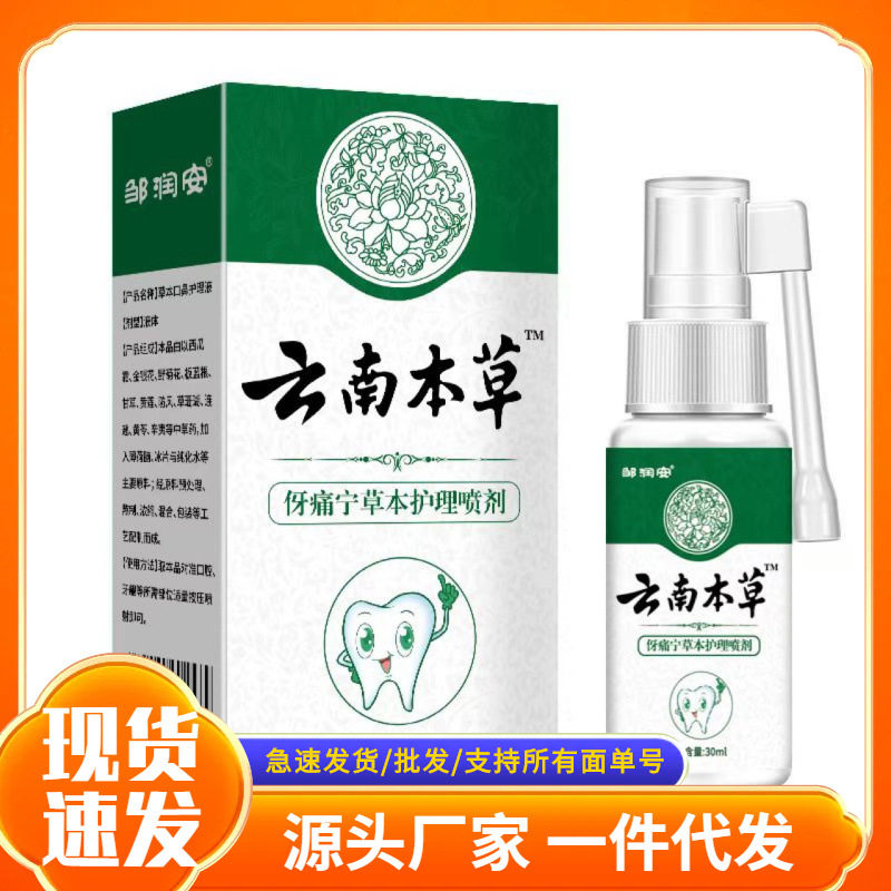 厂家批发牙痛宁草本抑菌喷剂电商一件代发