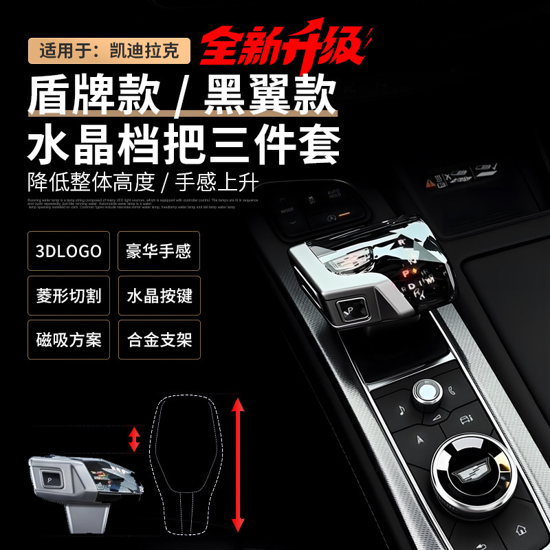 凯迪拉克原厂无损水晶档把磁吸款