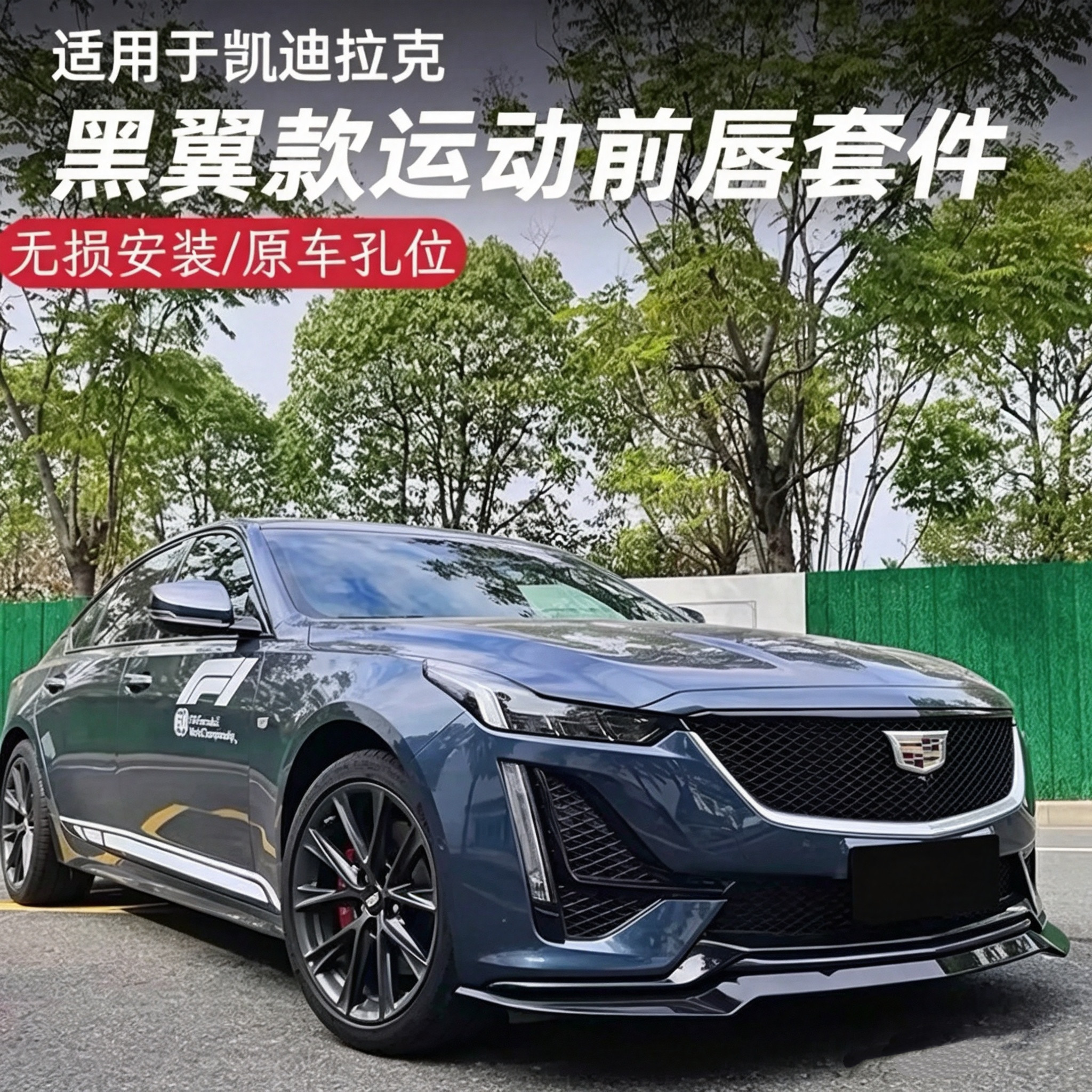 凯迪拉克CT4/CT5黑武士黑翼前铲图片
