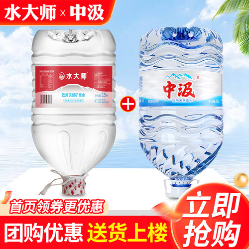 水大师天然矿泉水15L*1桶+中汲泉水15L*1桶家庭大瓶桶装饮用水