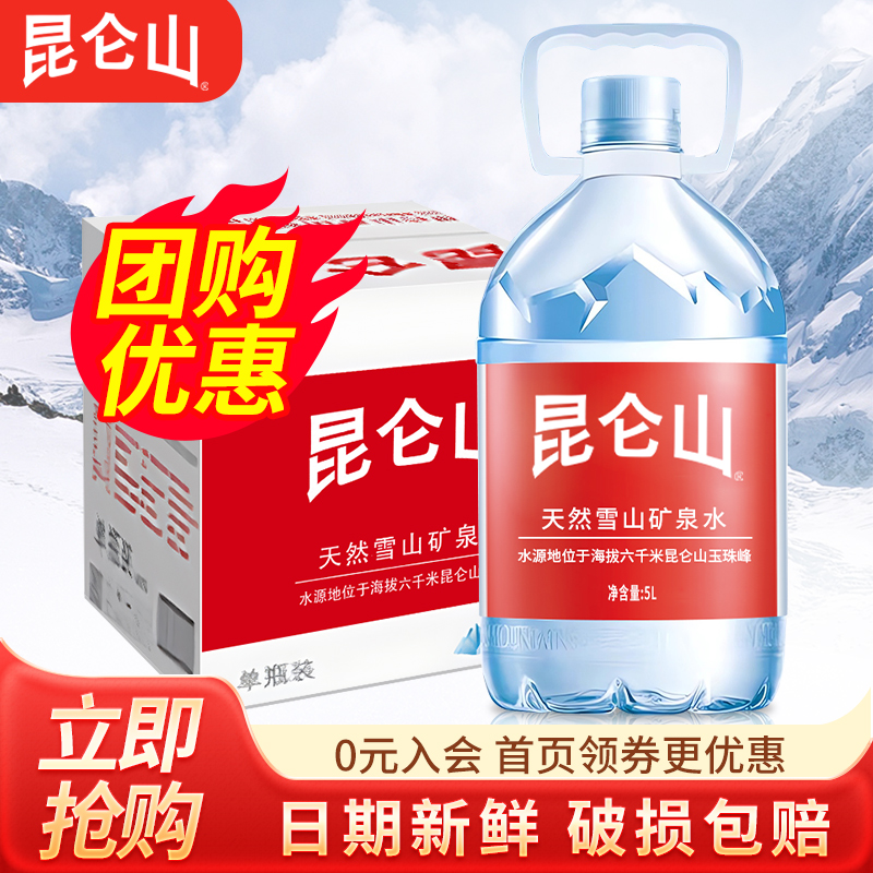 昆仑山天然雪山矿泉水5L*4桶