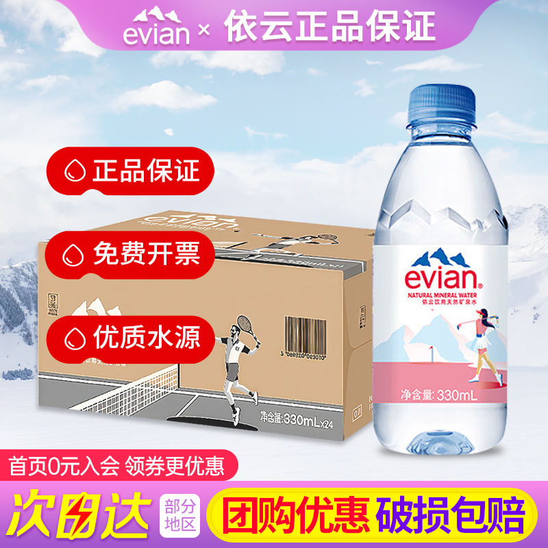 依云天然矿泉水330ml*24瓶整箱