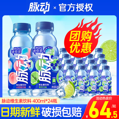脉动维生素饮料400ml*24瓶整箱