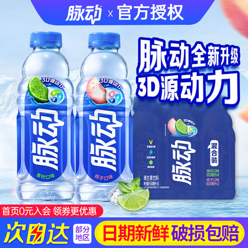 脉动青柠桃子口味600ml*6瓶混合装运动补水补充电解质维生素饮料
