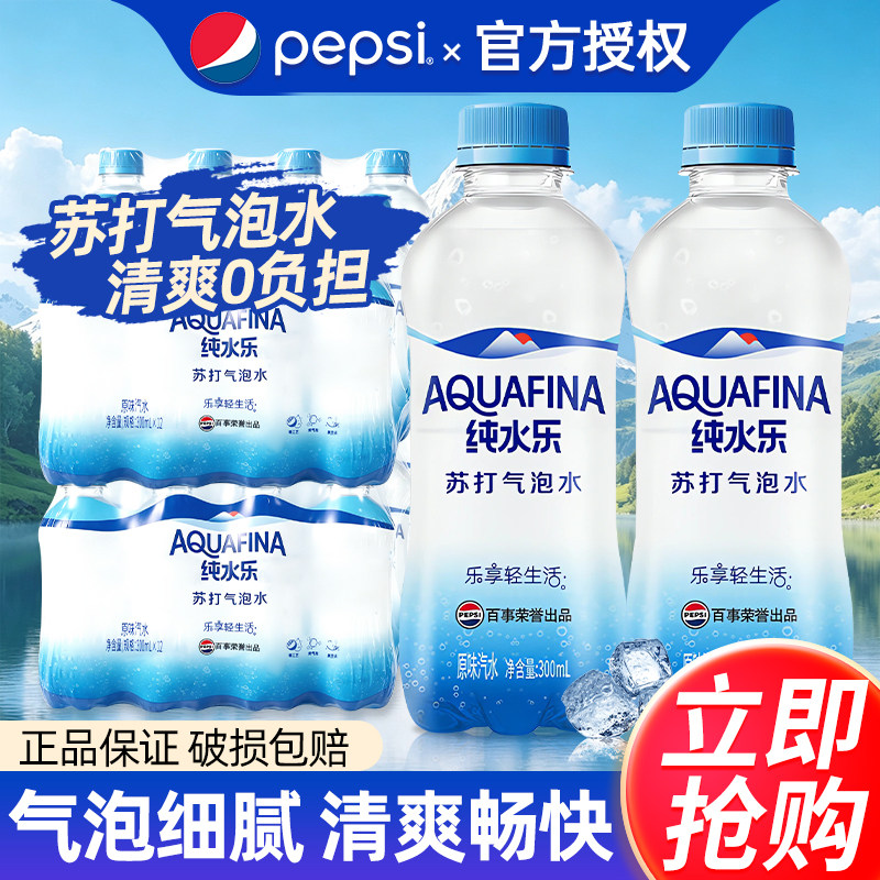百事可乐纯水乐苏打水300ml*24瓶特批价原味小瓶聚餐0糖0脂气泡水