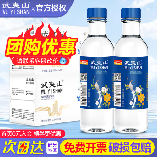 武夷山饮用天然矿泉水333ml