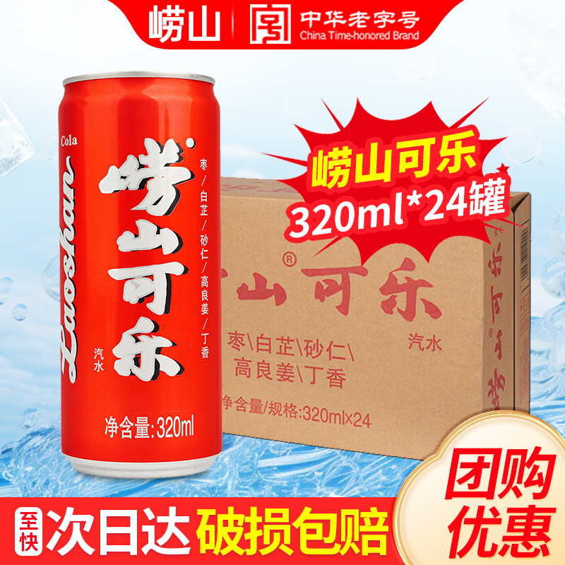 崂山可乐320ml*24罐整箱