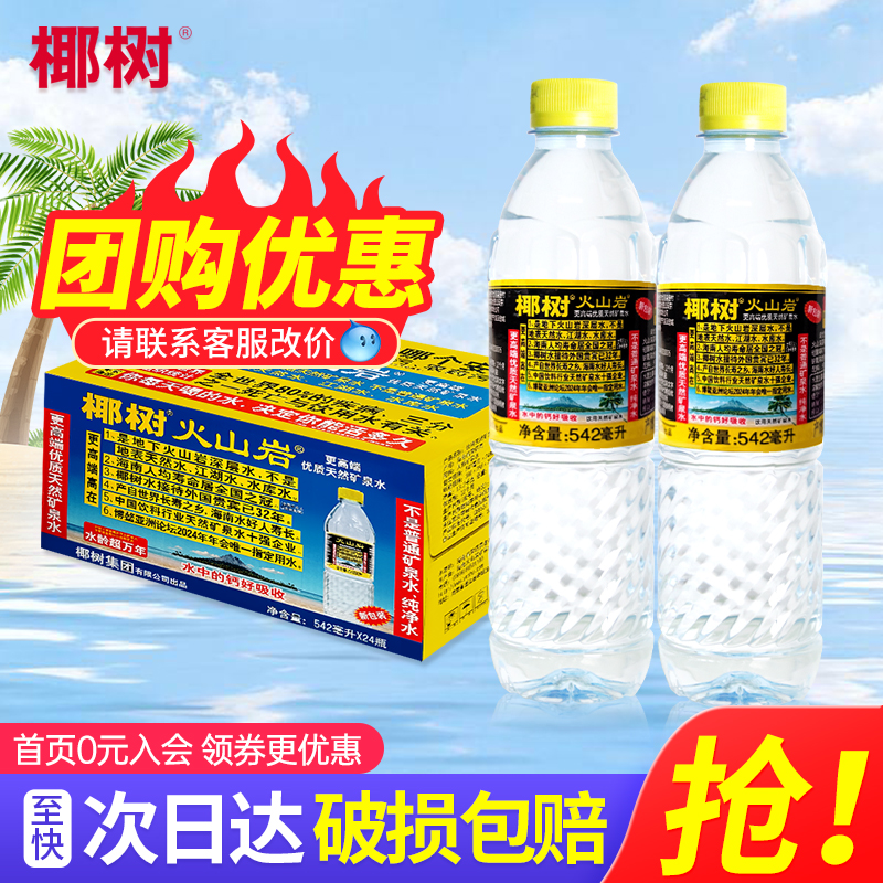 椰树火山岩矿泉水542ml*24瓶整箱
