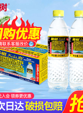 椰树火山岩矿泉水542ml*24瓶整箱特批价海南产342ml矿物质饮用水