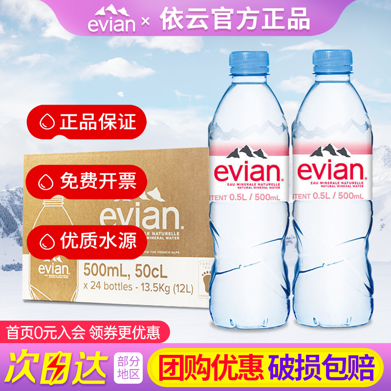 法国进口evian依云天然矿泉水