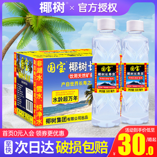 国宝椰树长寿泉天然矿泉水500ml 包邮 海南小瓶饮用水 24瓶整箱装