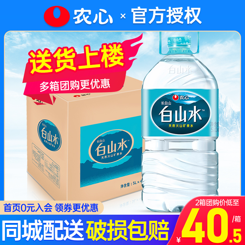 农心白山水5L*4桶长白山天然矿泉饮用水适宜泡茶矿泉水整件包邮