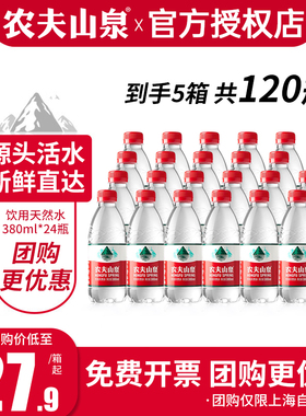 农夫山泉天然水380ml*24瓶*5箱特批价弱碱性会议纯净水小瓶饮用水