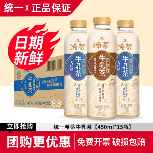 统一希蒂大红袍玫瑰慢煮牛乳茶450ml*15瓶装整箱包邮奶茶饮料饮品