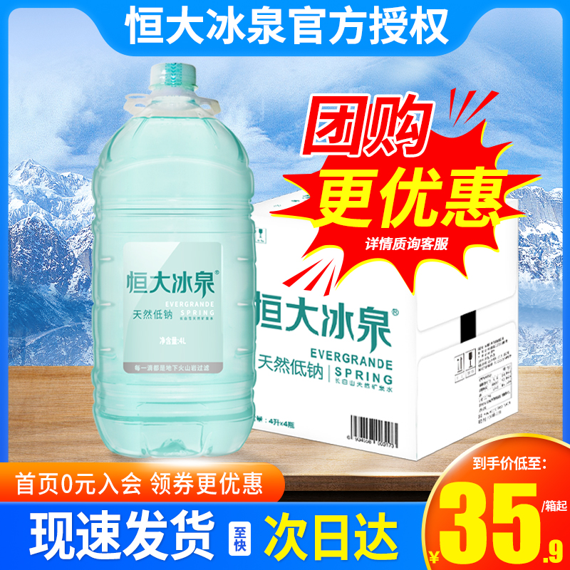 恒大冰泉低钠4L*4桶长白山天然矿泉水火山岩矿泉水江浙沪皖包邮-封面