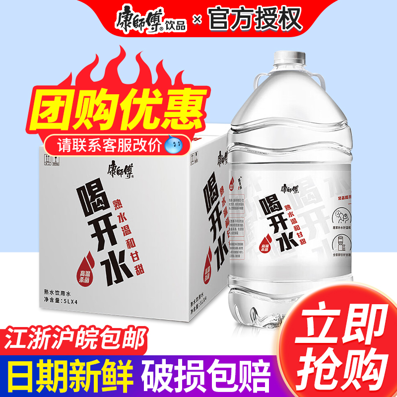 康师傅喝开水熟水5L*4桶整箱