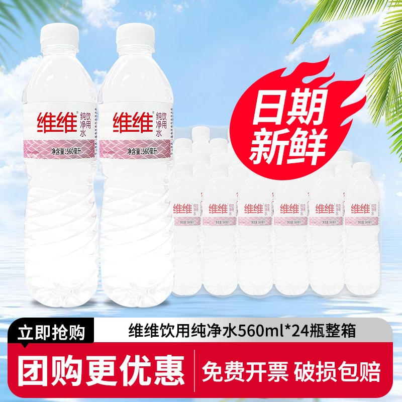 维维饮用纯净水560ml*24瓶