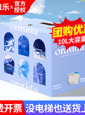 ORAVIDA兰维乐新西兰进口天然矿泉水家庭装10L母婴水整箱泡茶包邮