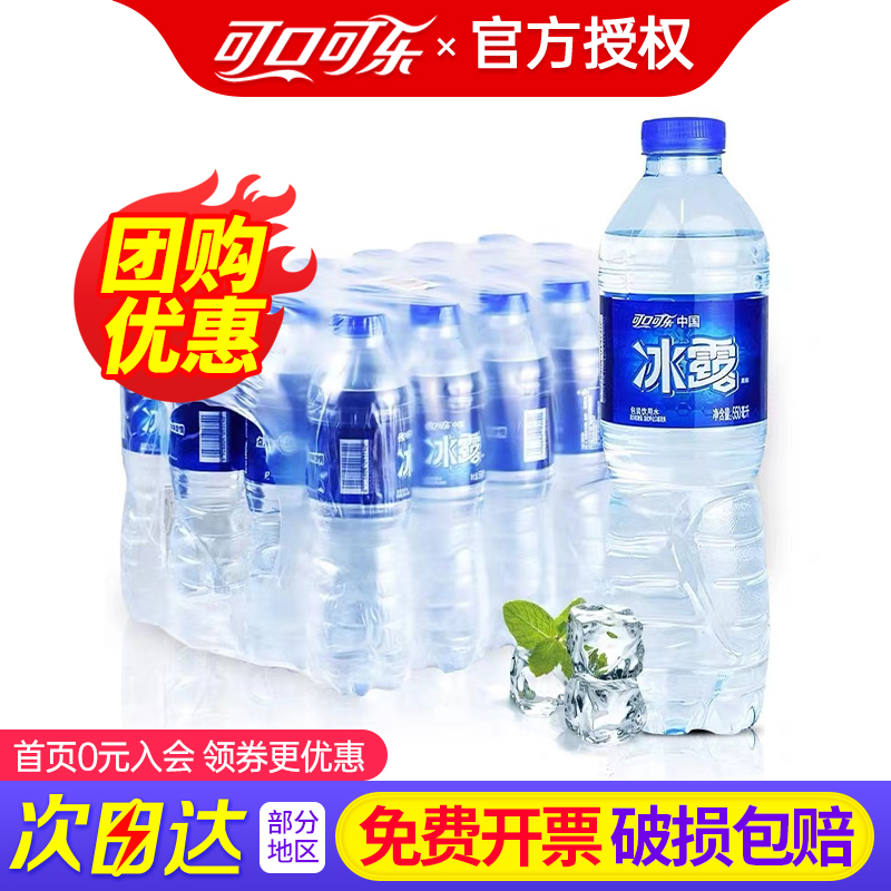 可口可乐冰露饮用水550ml*24瓶