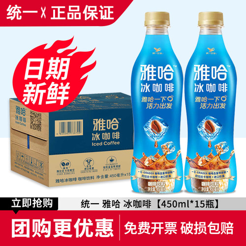 统一雅哈冰咖啡450ml*15瓶整箱