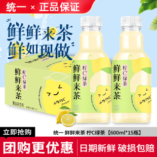 统一鲜鲜来茶柠C绿茶600ml*15瓶整箱青椰茉莉果味茶饮料